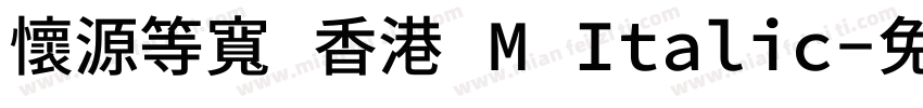 懷源等寬 香港 M Italic字体转换